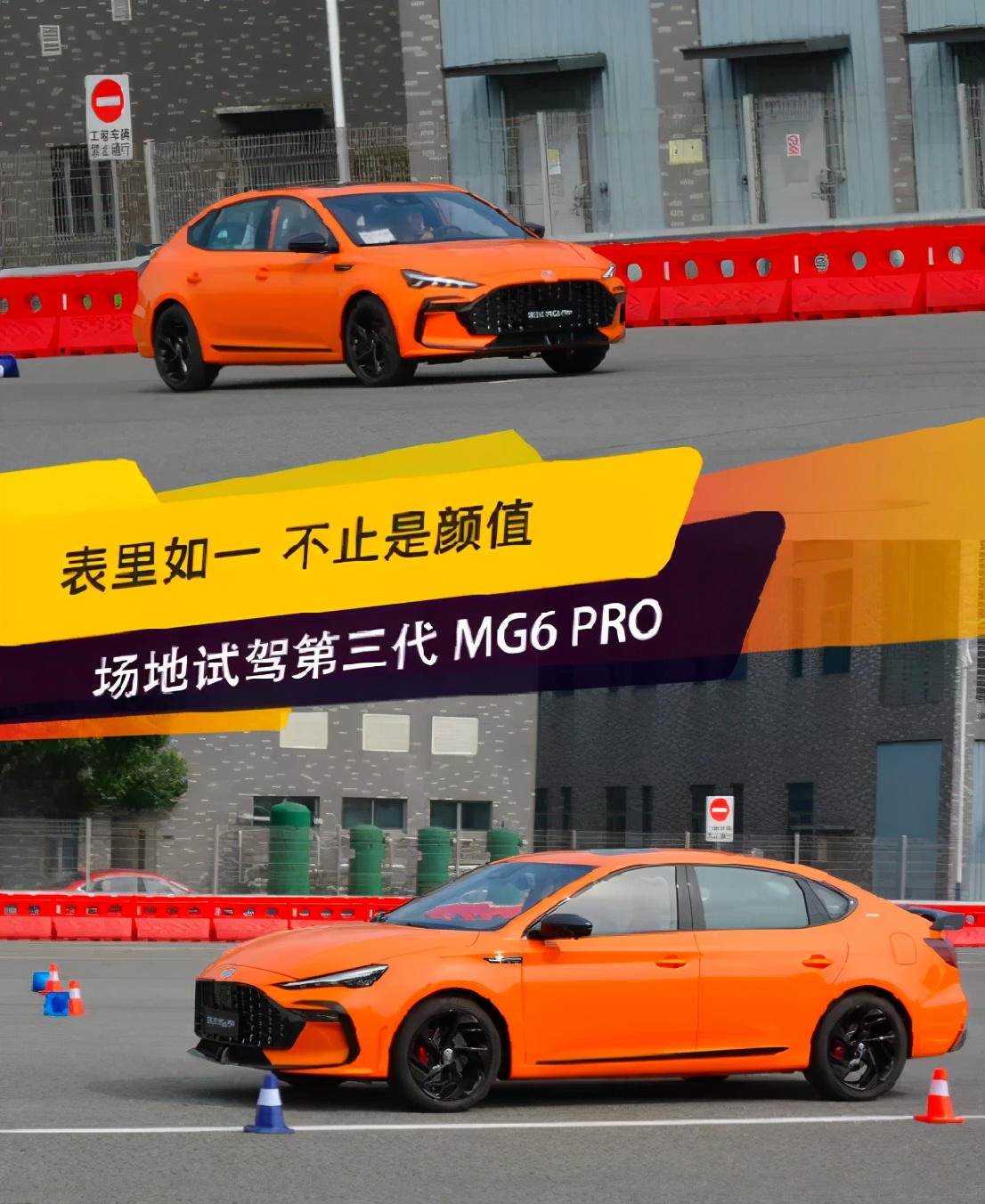 表里如一 不止颜值 场地试驾第三代MG6 PRO