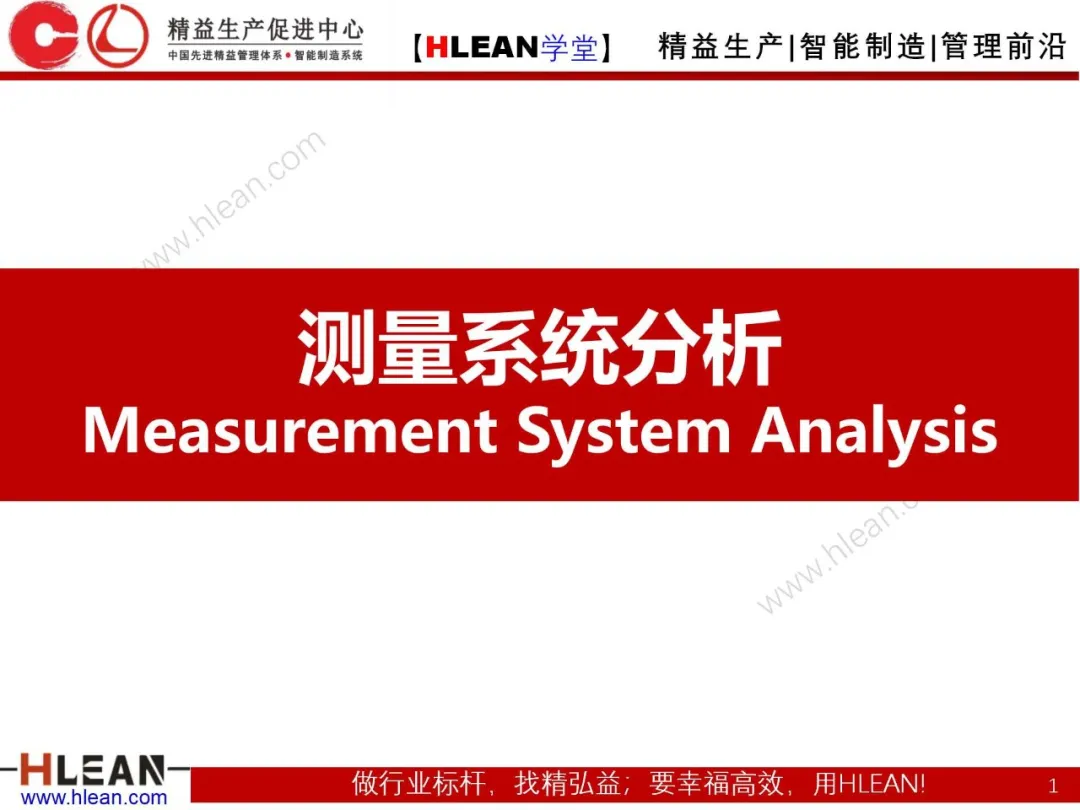 「精益学堂」测量系统分析
