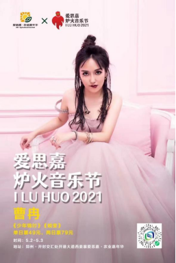 2021开封爱思嘉·炉火音乐节新闻发布会