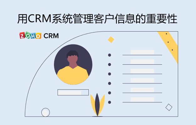 管理客戶資訊的重要性，CRM系統發揮著什麼作用？