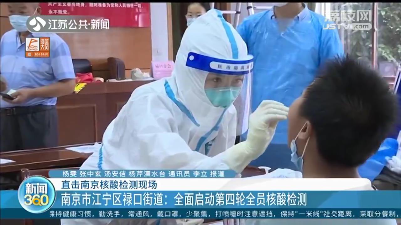 直击南京核酸检测现场：医护人员准备充足 秩序井然开展检测