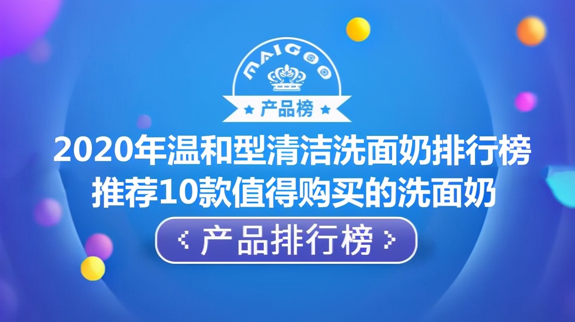 2020年温和型清洁洗面奶排行榜 推荐10款值得购买的洗面奶