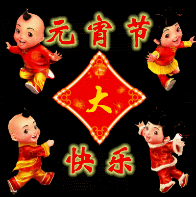 明日元宵节，祝福大家情圆福圆、心圆梦圆、合家团圆、元宵节快乐