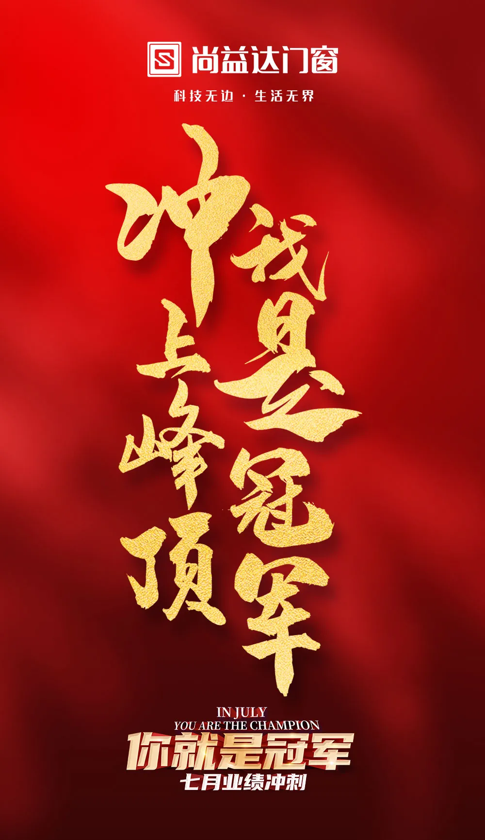 致敬冠军｜七月尚益达刷新业绩记录再创惊喜