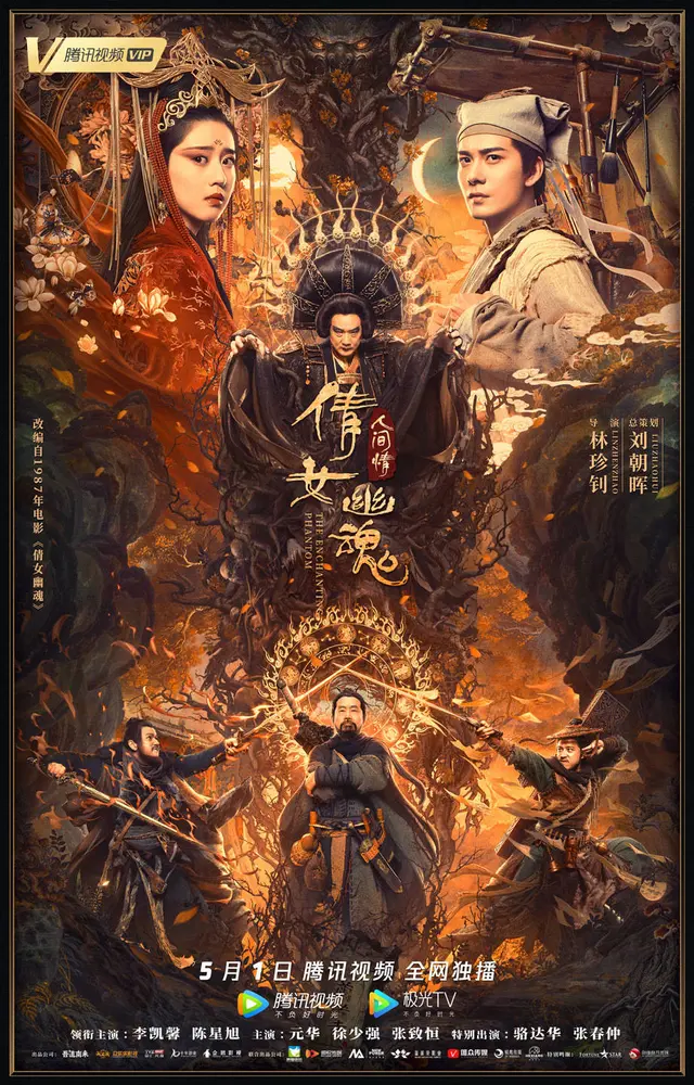 《倩女幽魂人间情》给你香艳稚嫩的聂小倩和自
