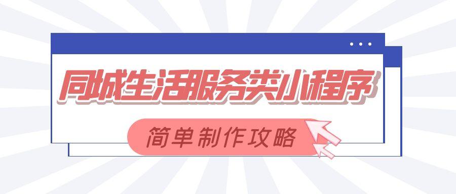 本地信息微信小程序怎么做？