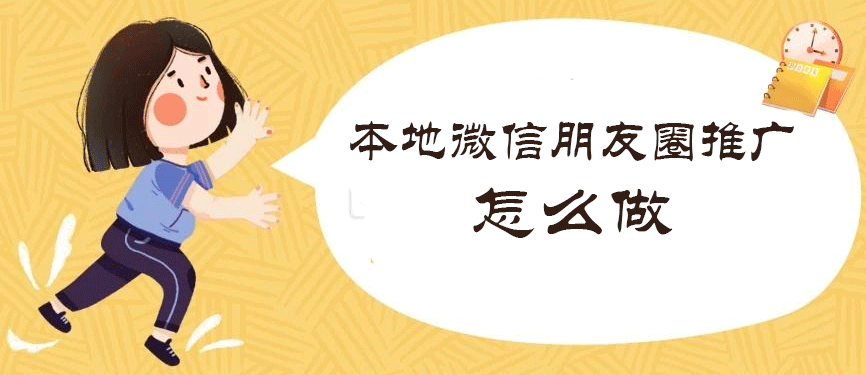 本地微信朋友圈推广怎么做？