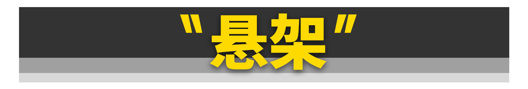 买菜车和性能车差的只是一台发动机吗？