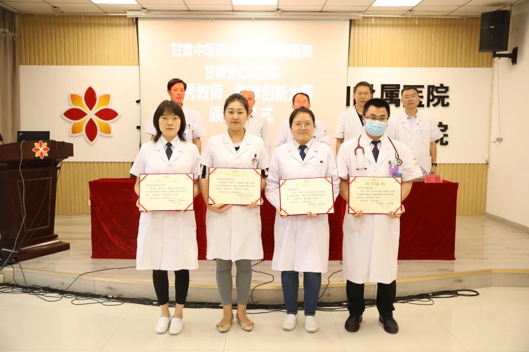 甘肃中医药大学第四附属医院表彰“2020～2021学年优秀教师”“2021年度教师教学创新大赛”获奖团队