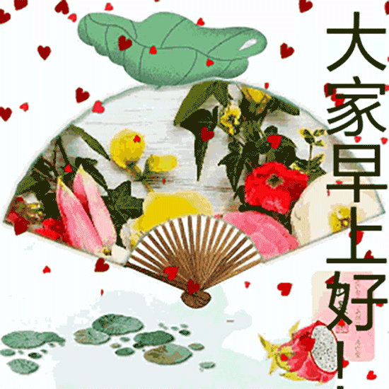 最棒|正月十九最棒早安问候祝福语动画表情动态图片，早安问候祝福动图