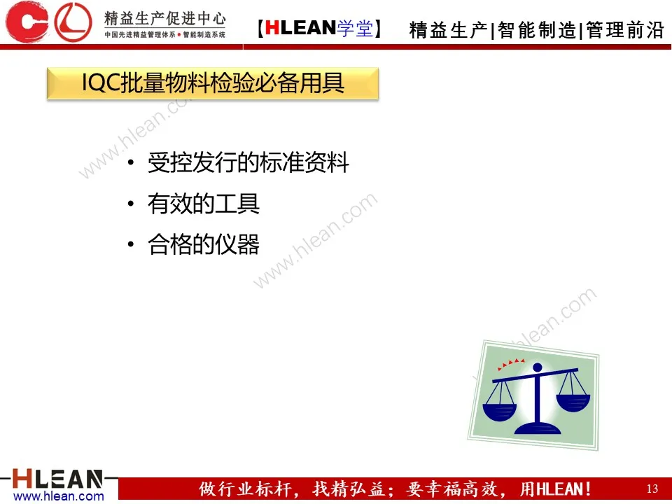 「精益学堂」IQC来料检验培训（上篇）