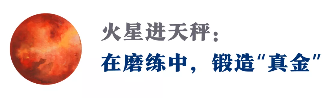 火星进天秤！未来两个月，迎难直上，通过这场人生的检验期