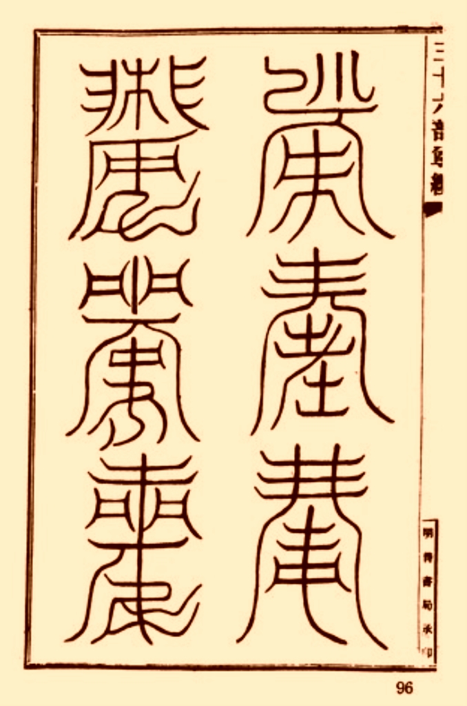 符咒类古籍《玉清元始天尊符箓》