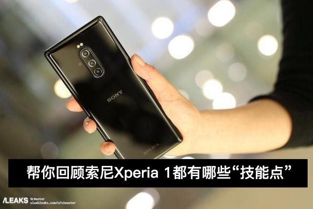 sonyXperia 1详尽讲解，2020年的“秘笈”有点儿不一样