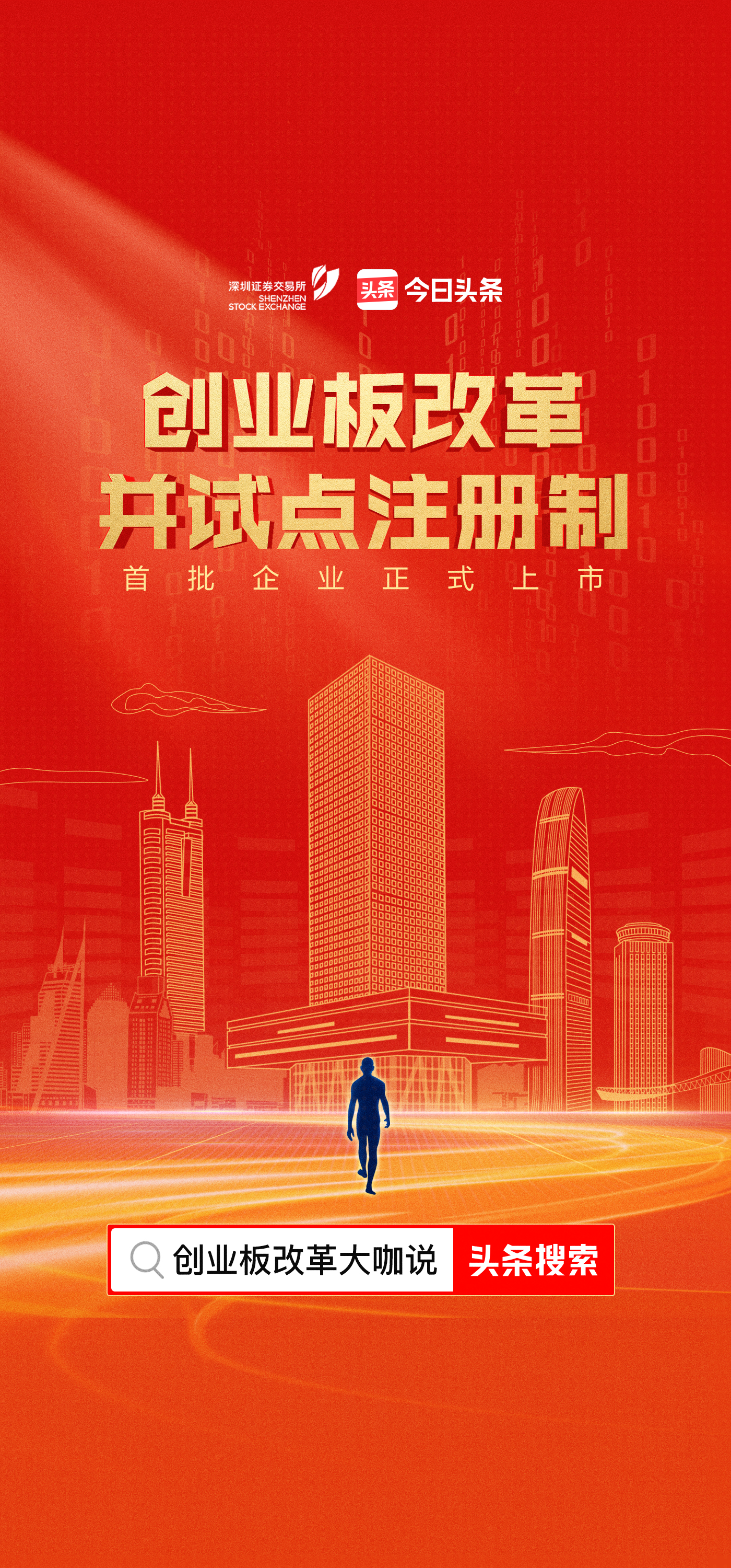 券商基金投研大咖齐聚今日头条，寄语创业板注册制改革