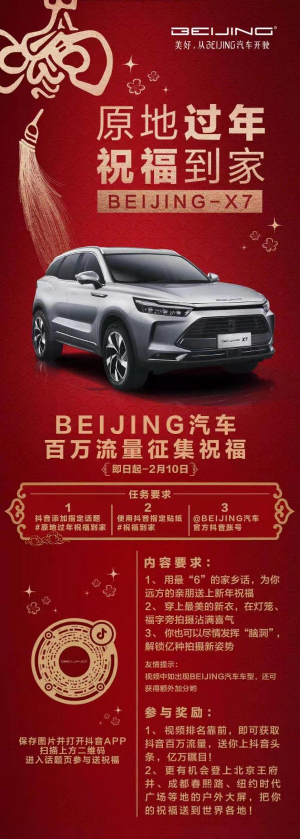 除了抢红包 BEIJING汽车告诉你：这样过年更好玩