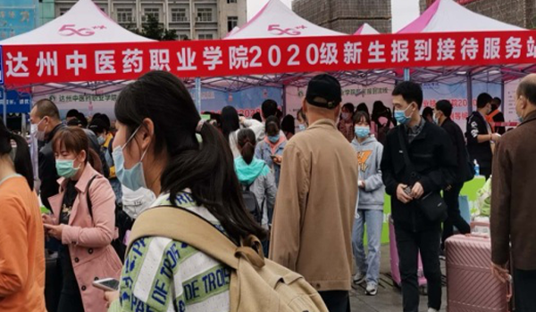 达州中医药职业学院今秋新生报到率达95%