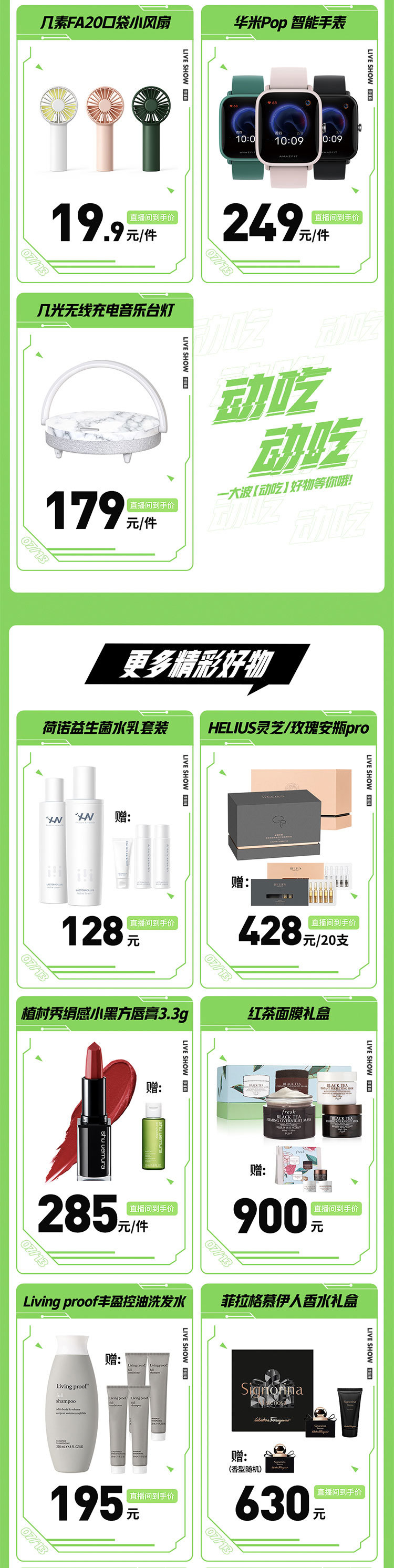 李佳琦直播預(yù)告清單（7月13日）