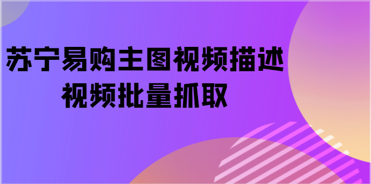 怎么下载保存网页版苏宁易购上的视频