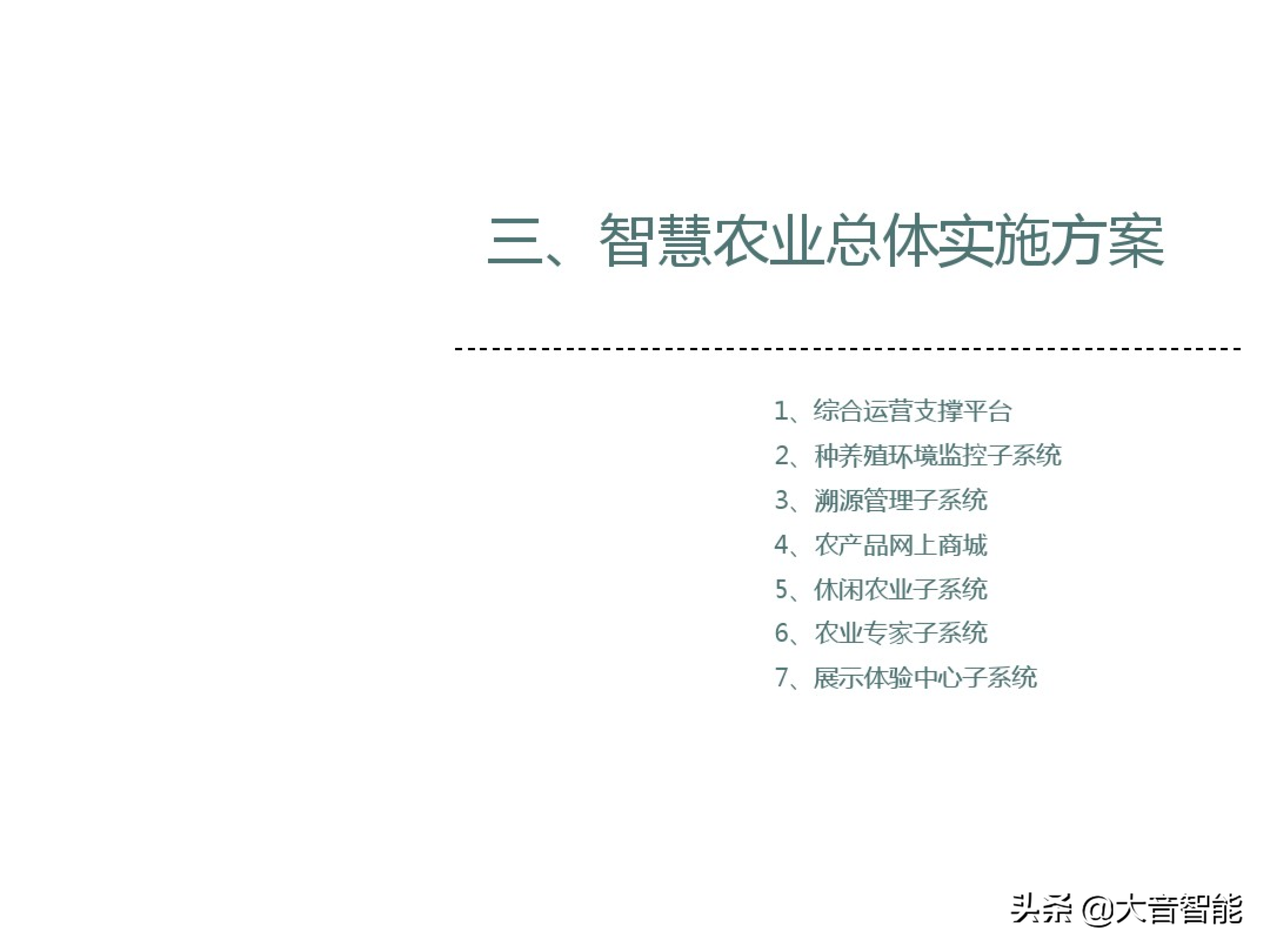 智慧农业解决方案合集：07_智慧农业解决方案