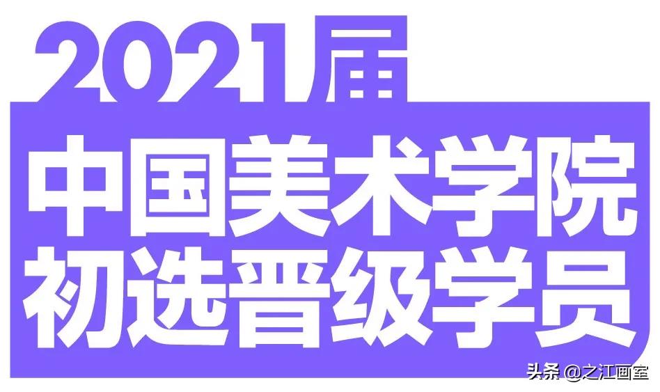 中国美院初选大捷，最强央清/校长班