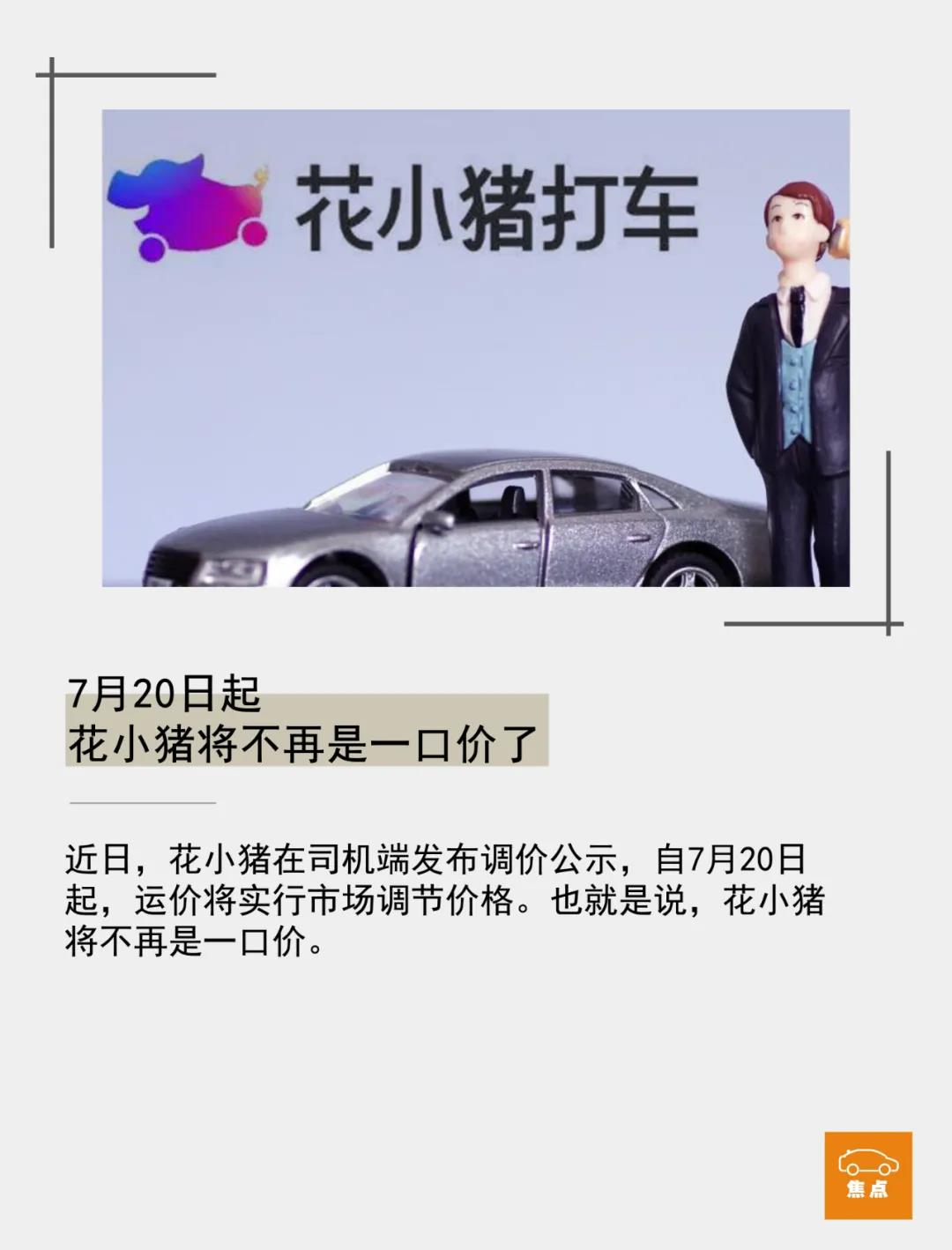 7月日 花小猪取消一口价 偷偷成为第二个 滴滴 全网搜