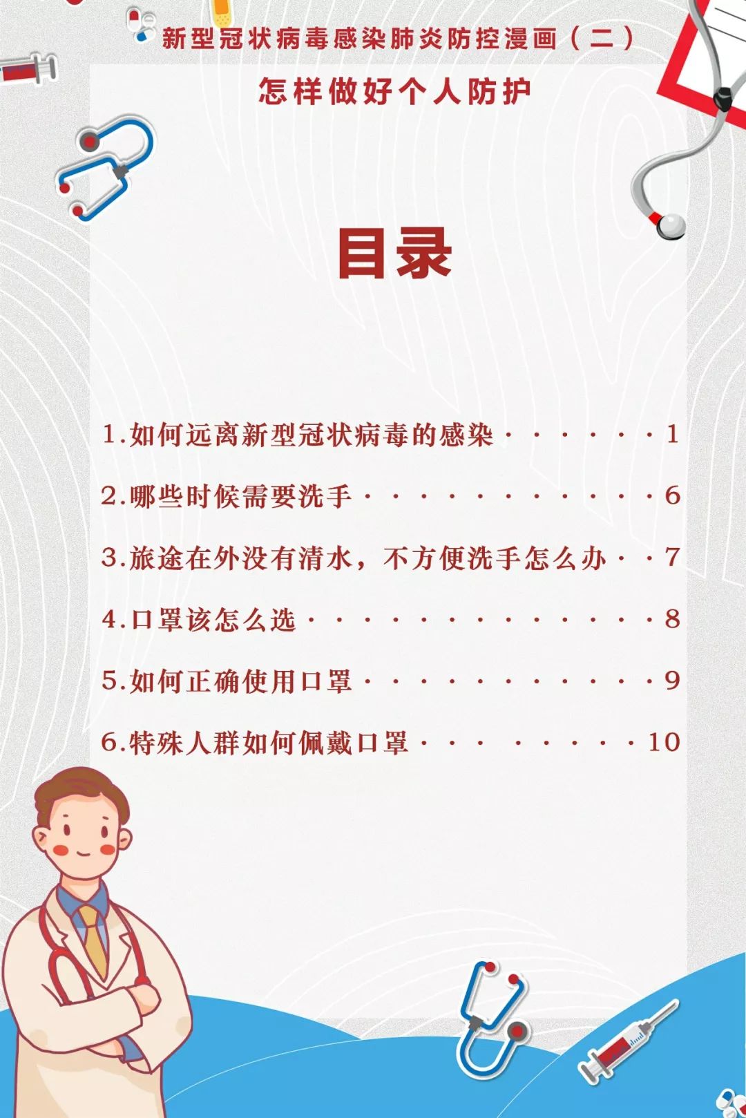 漫画图说，个人日常生活如何防护？权威指南来了