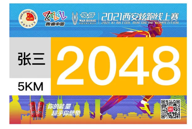 “跑遍中国”系列赛——“战马”2021西安炫跑线上赛火热报名中