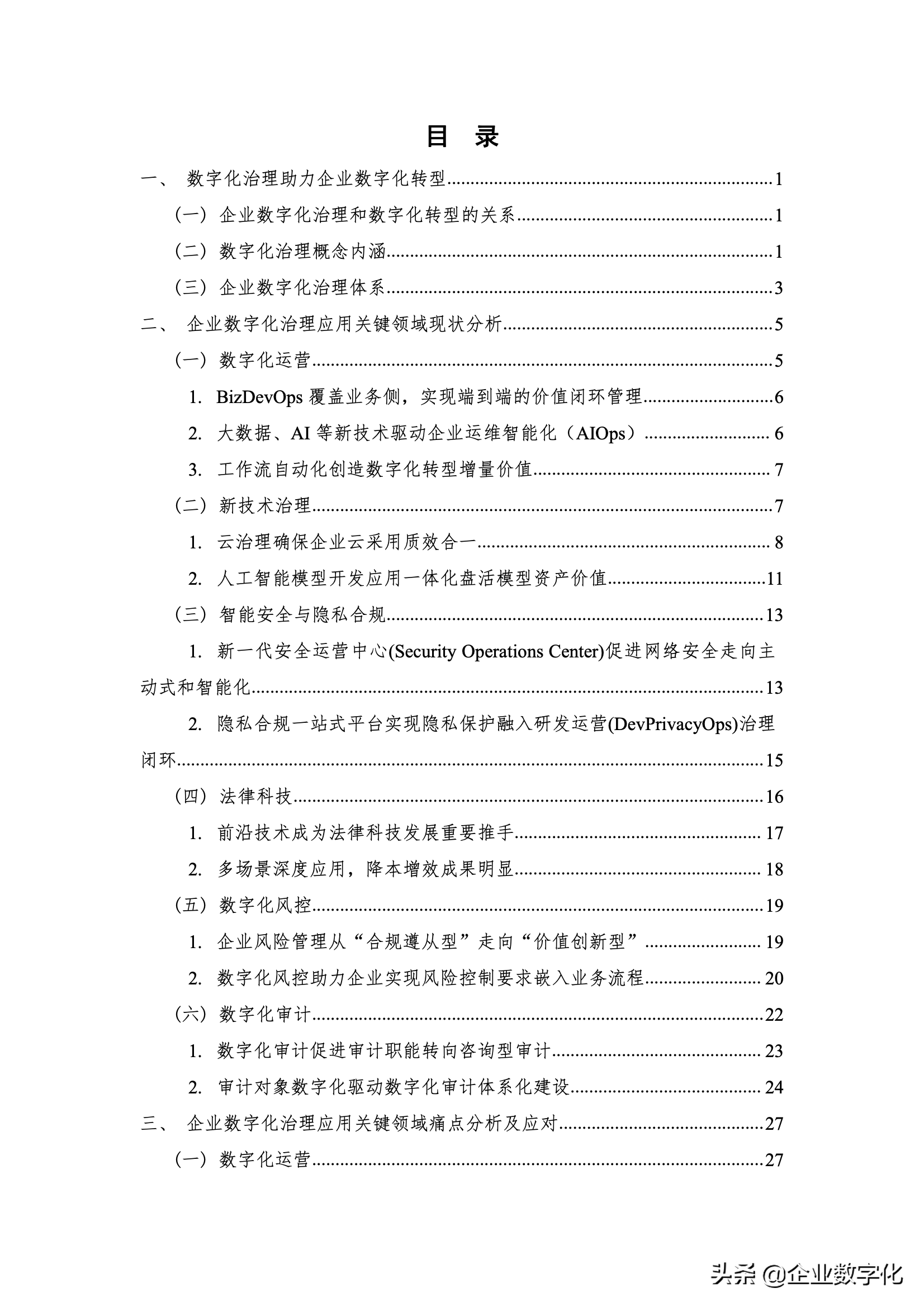 企业数字化治理的应用