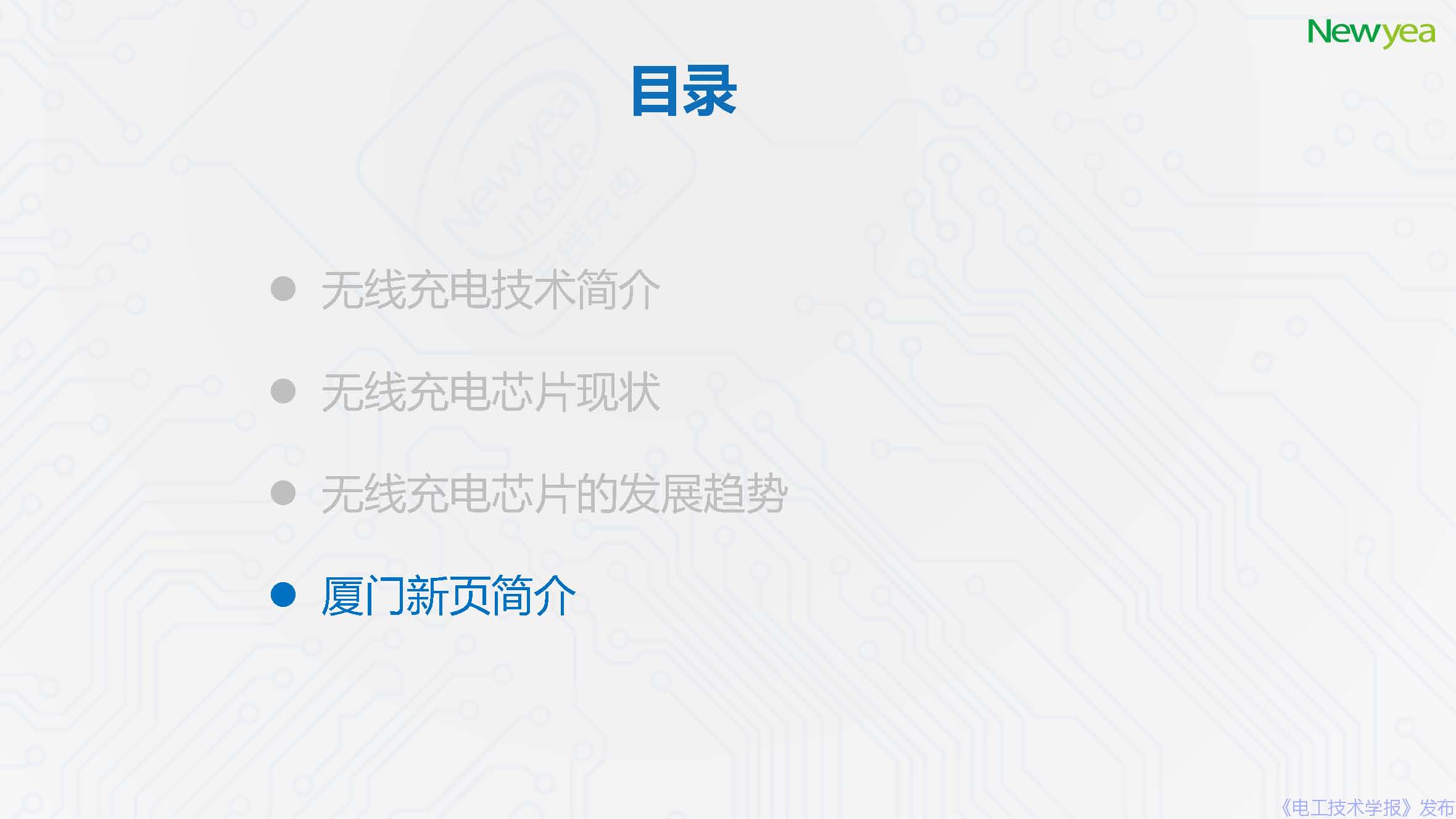 廈門新頁科技有限公司：無線充電芯片的發(fā)展