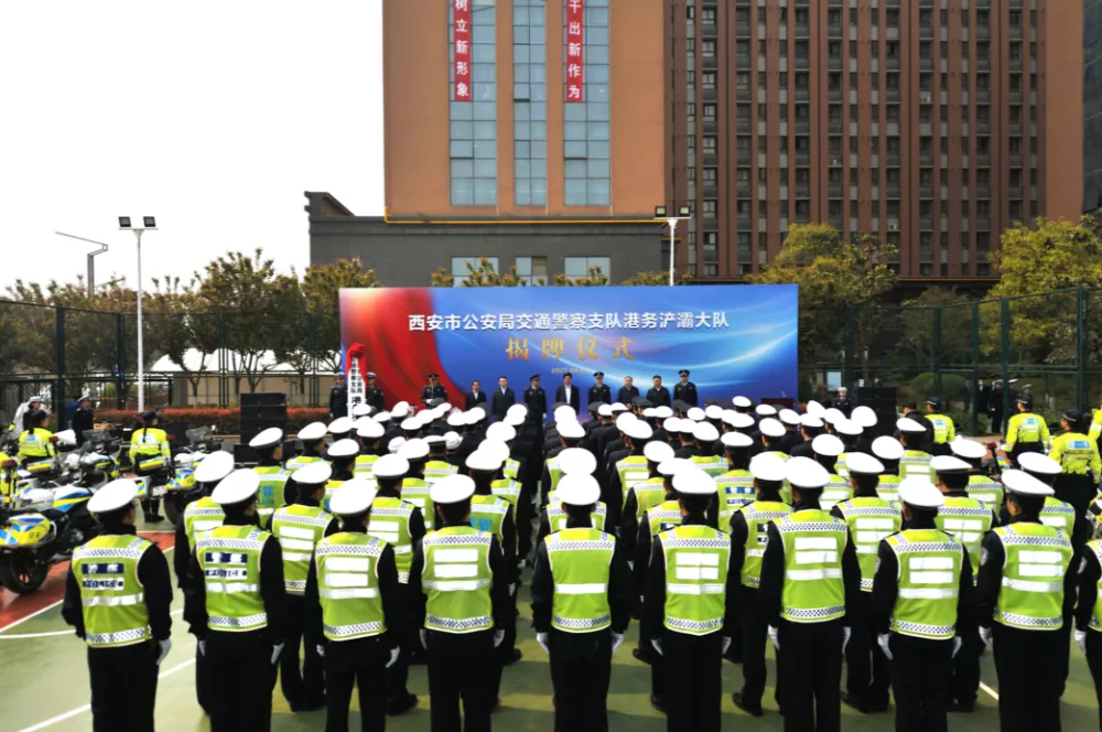 重磅！西安市公安局交警支队港务浐灞大队正式成立