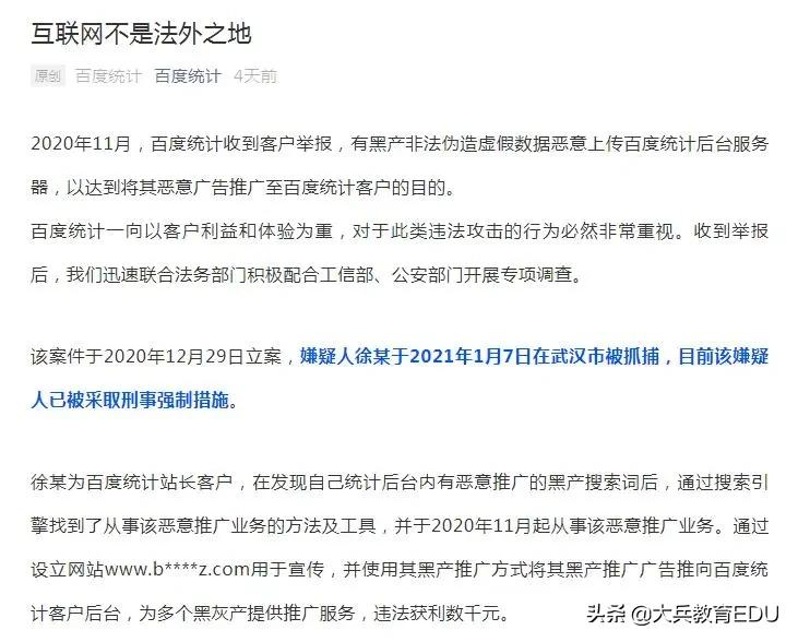 百度统计宣布徐某因违法帮黑产机构推广被抓