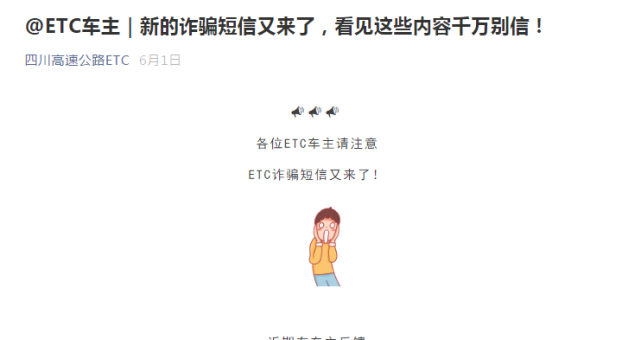 尊敬的车主，您的ETC显示禁用状态？您的ETC认证已失效？假的，别点