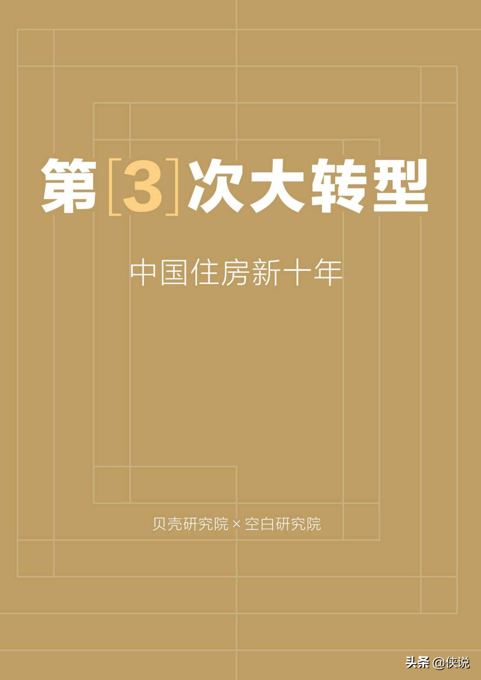 第3次大转型：中国住房新十年报告（贝壳）