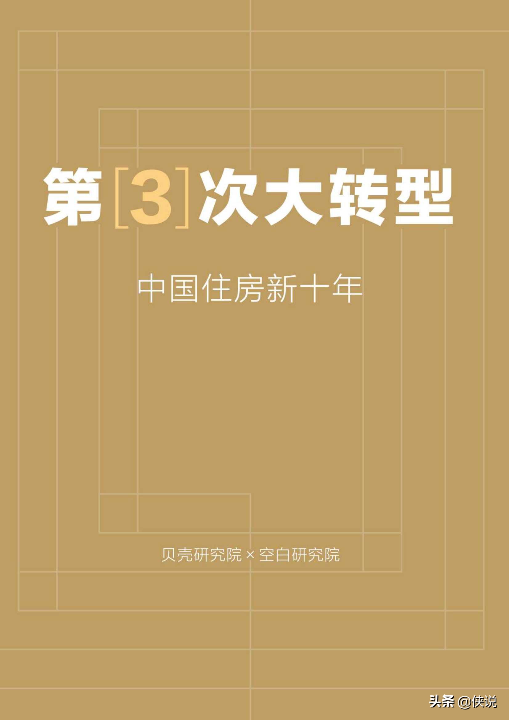 第3次大转型：中国住房新十年报告（贝壳）