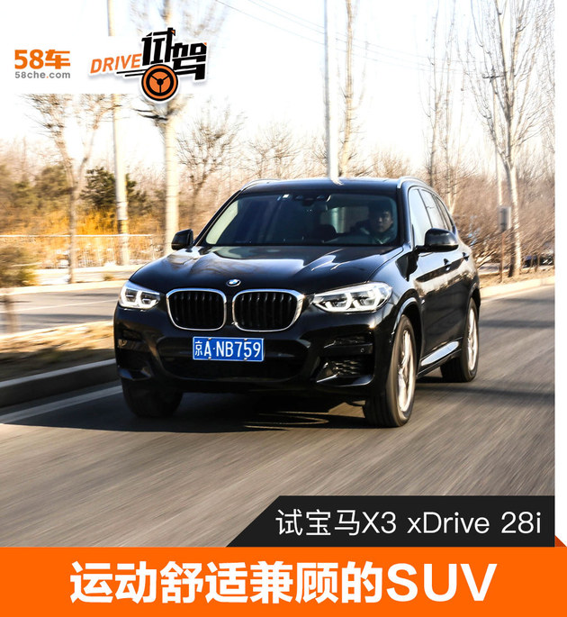 保留运动基因/拒绝加长 宝马X3 xDrive 28i试驾体验