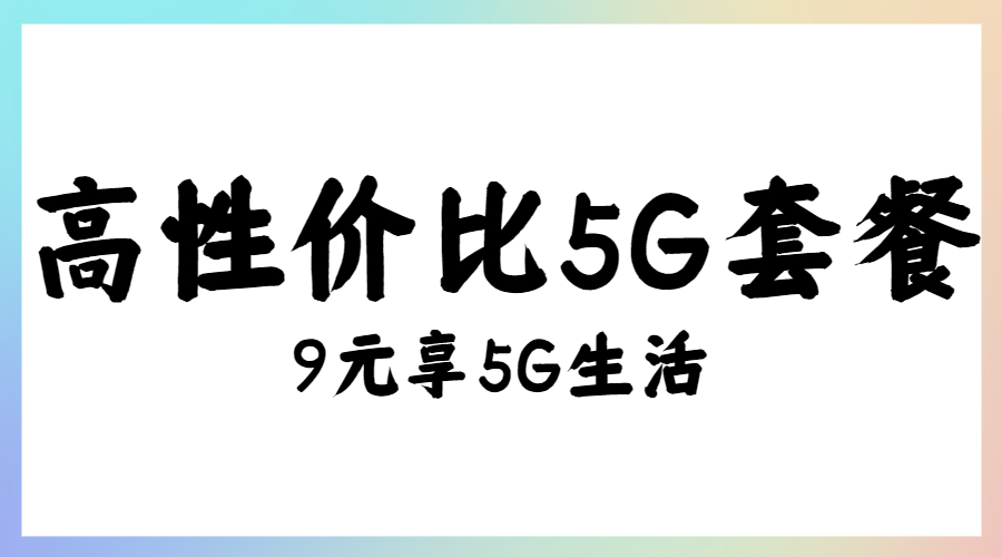 5G降价用心良苦！第四大民营运营商推9元套餐，全面落地引抗议