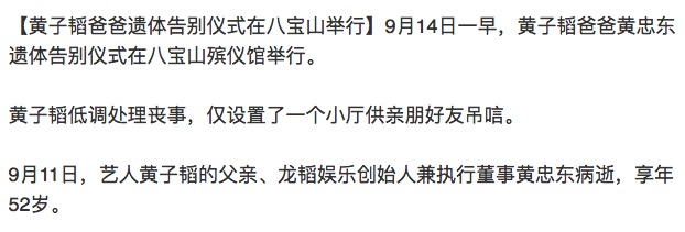 黃子韜父親遺體告別儀式舉行，現場布置簡樸，暫未見黃子韜本人