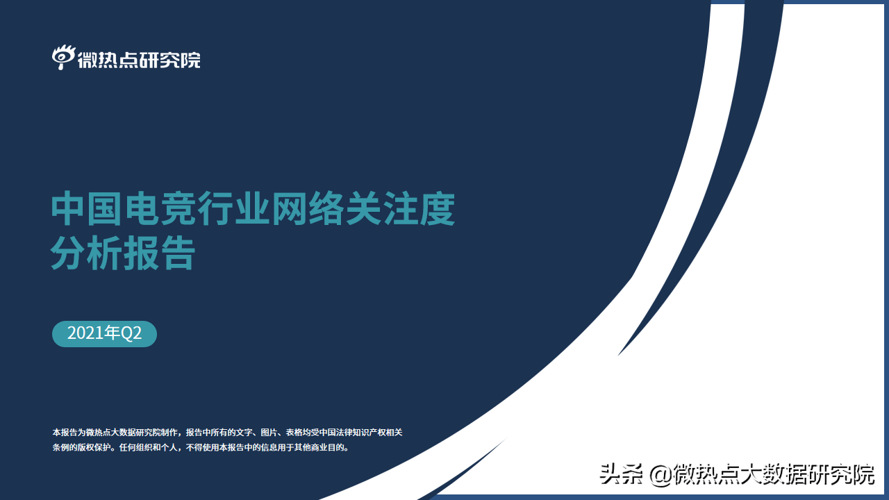 中国电竞行业网络关注度分析报告·2021年Q2版
