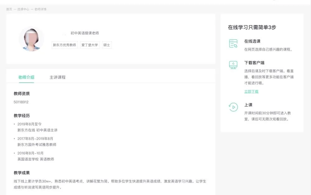 记者暗访高思、新东方等：网上教师“资格”存