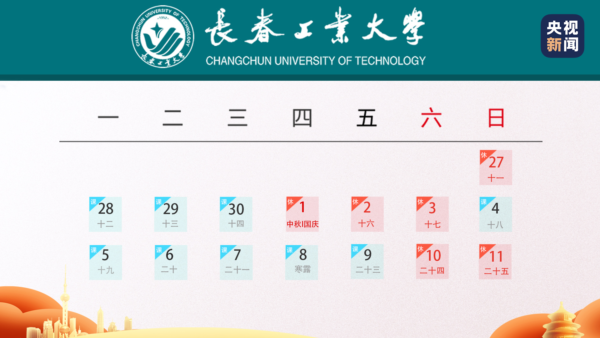 调整来了！全国多所高校缩短中秋国庆假期