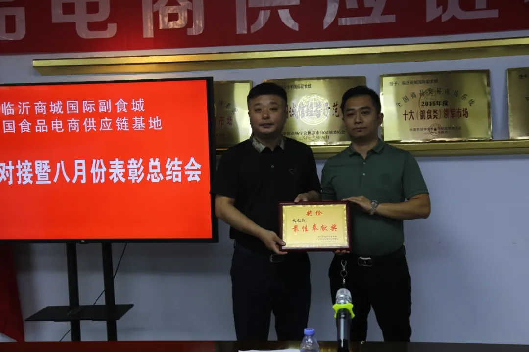 中国食品电商供应链基地召开八月运营表彰会议暨记者见面会
