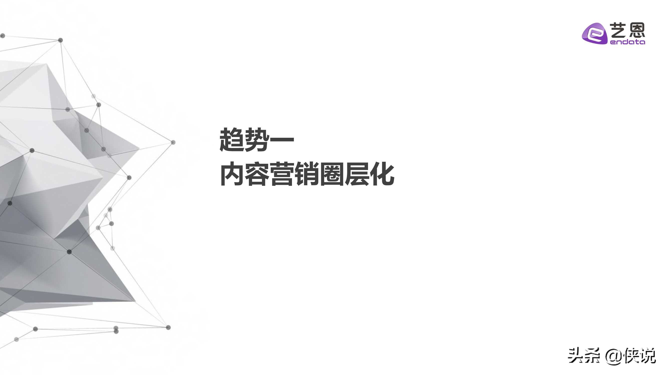 艺恩2021内容营销趋势白皮书