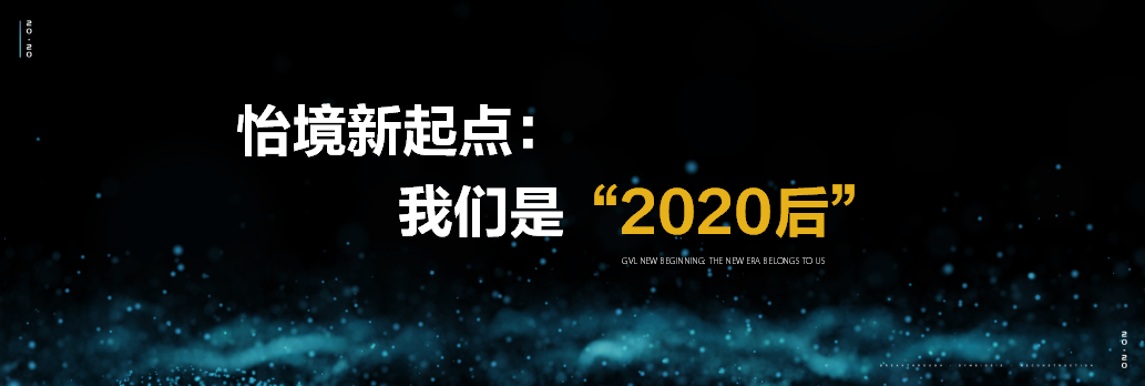 彭涛：怡境新起点，我们都是2020后｜突破·重构·共生