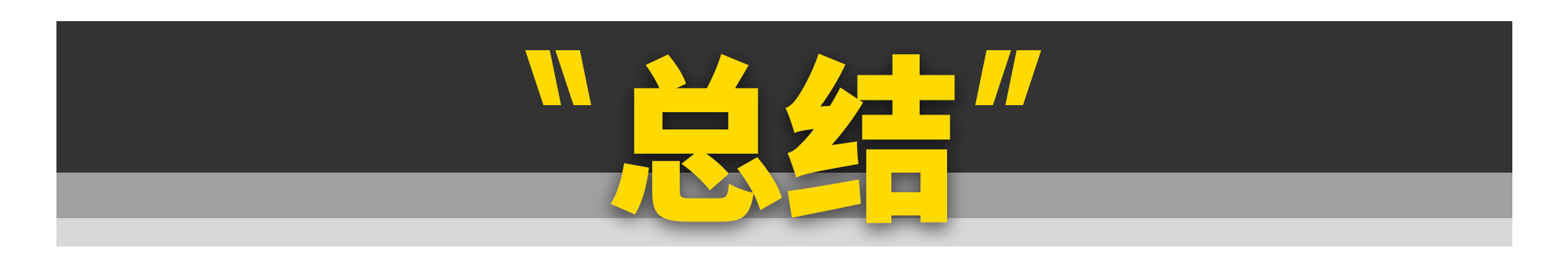 汽车圈堪比“脑白金”的洗脑广告，你见过几个？