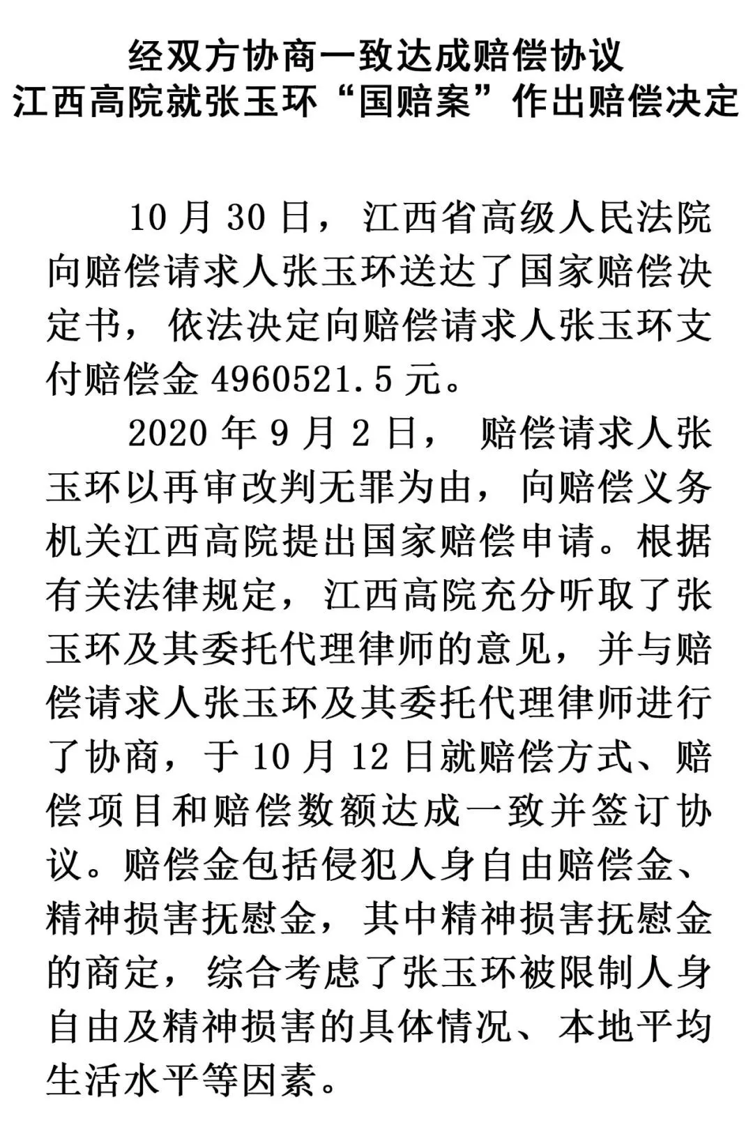 张玉环获国家赔偿496万