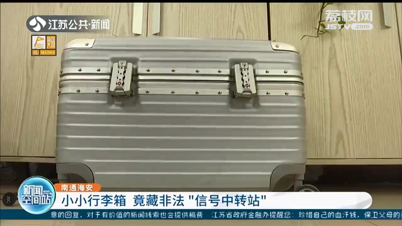 南通海安：小小行李箱 暗藏非法诈骗电话“信号中转站”