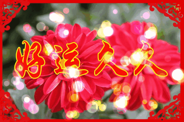 长长|正月十九长长久久的祝福动态图片送给你，请收下愿你2021好运天天有~