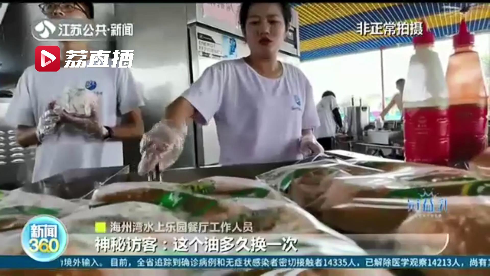 神秘访客深度体验连云港这两处水上乐园发现问题：油锅用油三天才换、冲浪区池底脱落碎片锋利扎人&hellip;