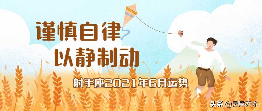射手座21年6月运势 谨慎自律以静制动 资讯咖